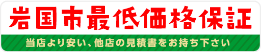 岩国市最低価格保証
