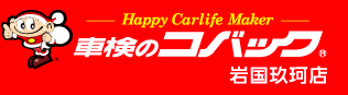 車検のコバック