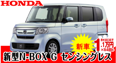 新型N-BOX Gセンシングレス