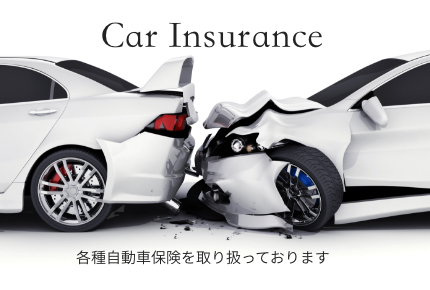 自動車保険
