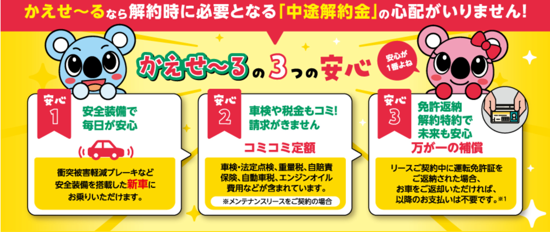 かえせ～るの3つの安心